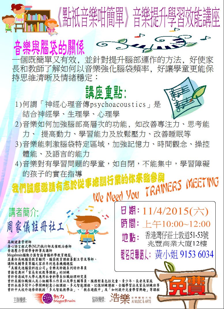 《點祇音樂咁簡單》音樂提升學習效能講座