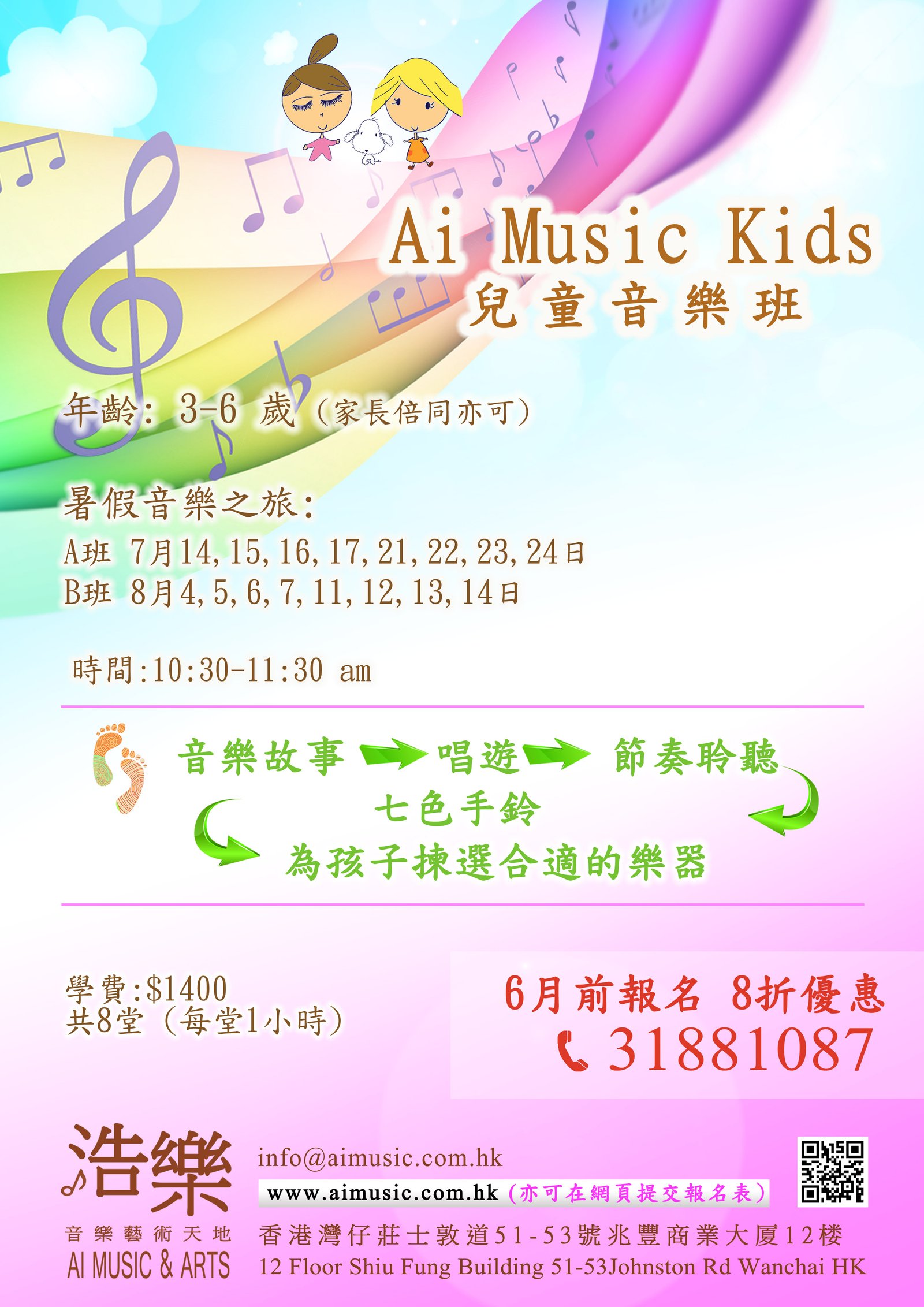 兒童音樂班 暑期音樂之旅