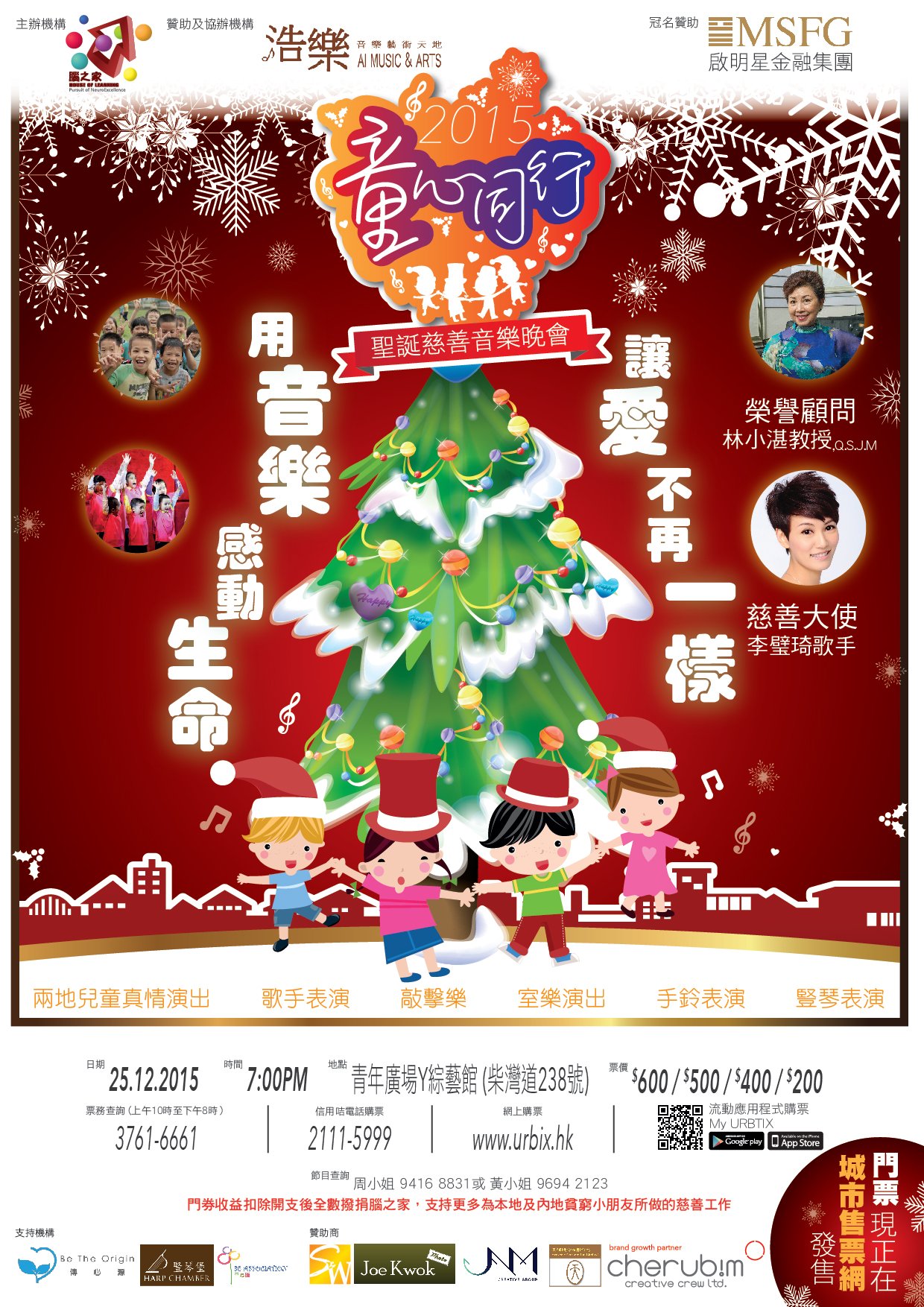 2015 童心同行聖誕慈善音樂晚會