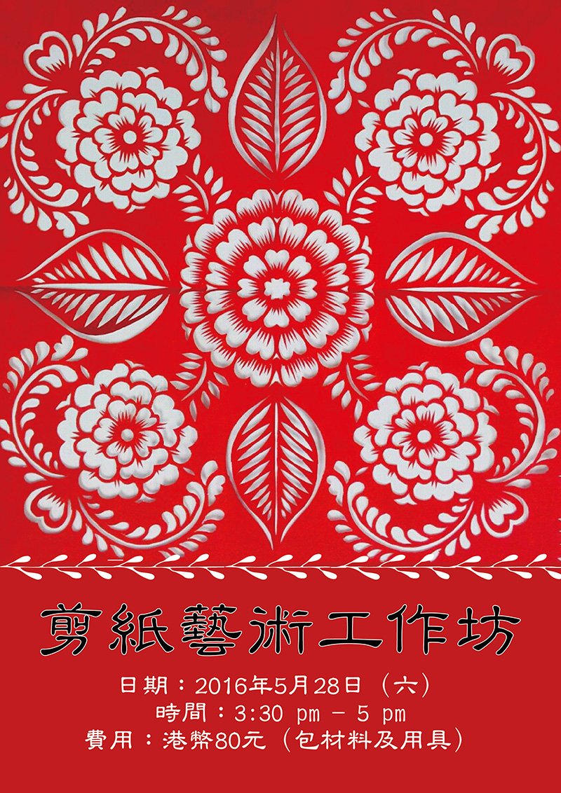 剪紙藝術工作坊
